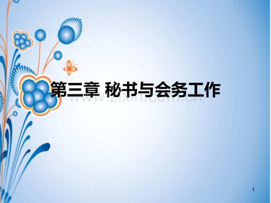 第三章秘书与会务工作PPT课件.ppt_第1页