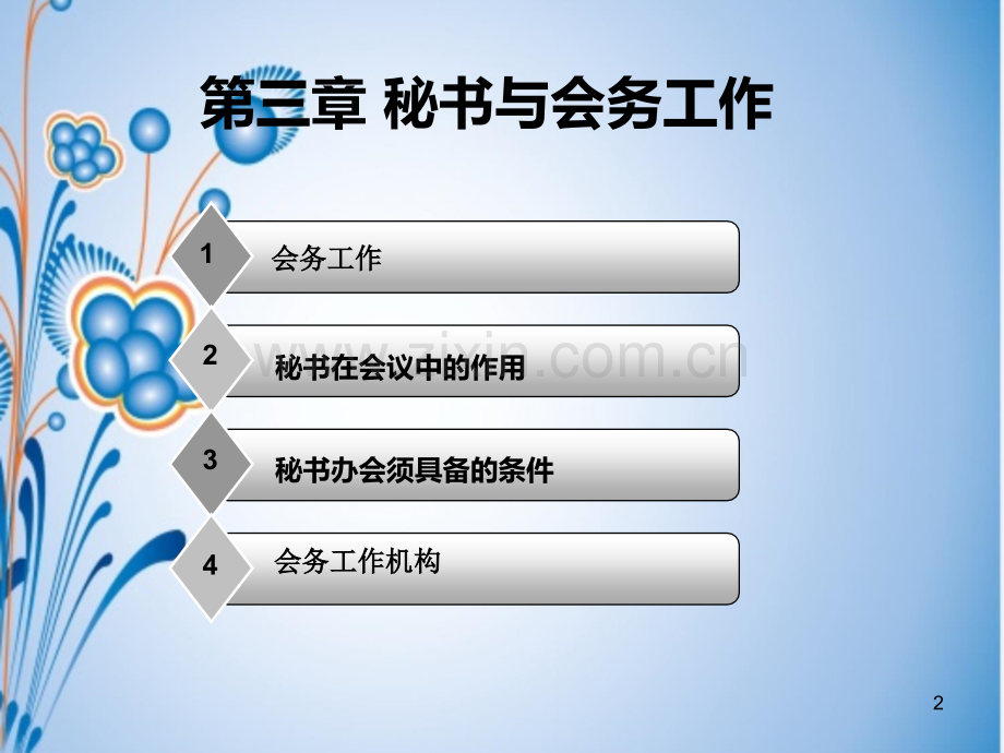 第三章秘书与会务工作PPT课件.ppt_第2页