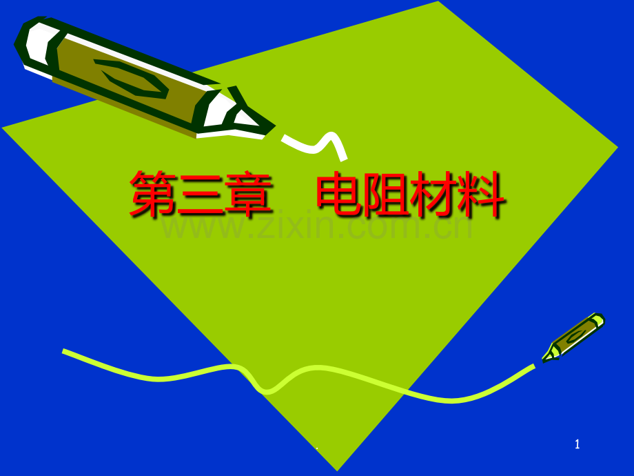 电阻材料PPT课件.ppt_第1页