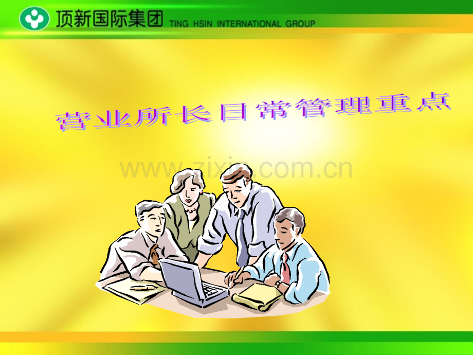 营业所长日常管理重点PPT课件.ppt_第1页