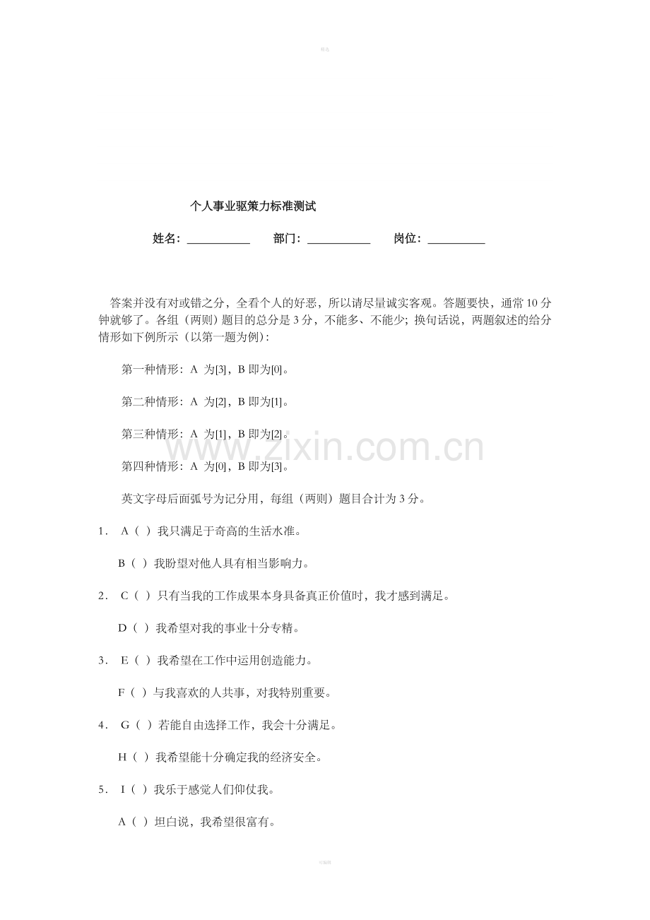 个人事业驱策力标准测试.doc_第1页