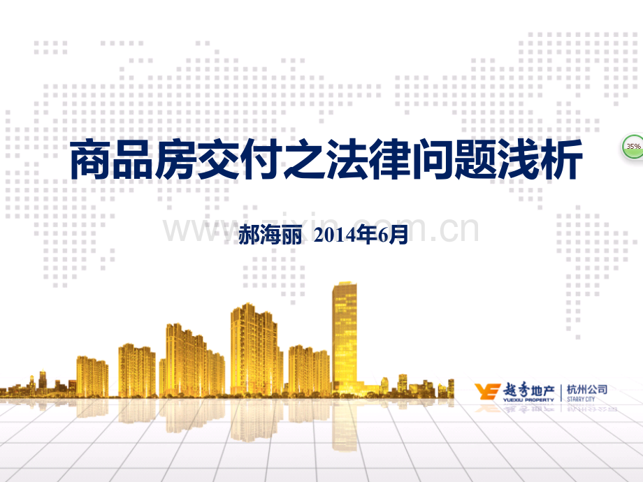【培训课件】商品房交付之法律问题浅析.ppt_第1页