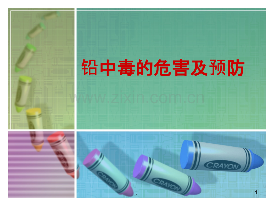 儿童铅中毒的表现PPT课件.ppt_第1页