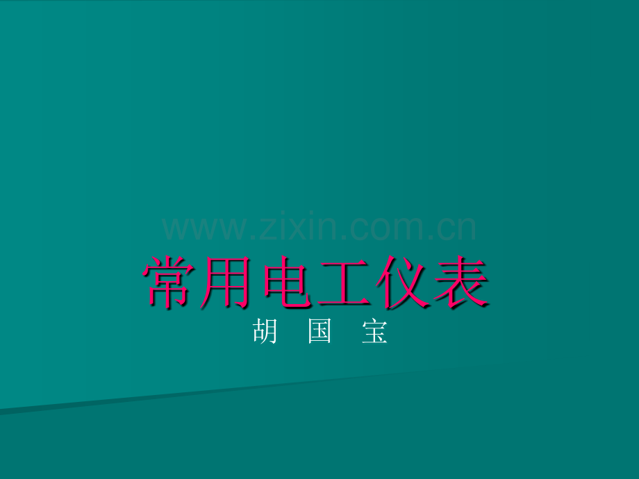 常用电工仪表41754.ppt_第1页