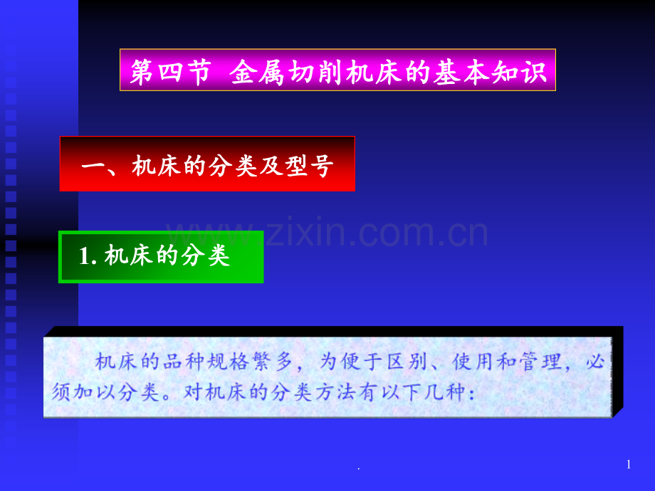 第四节--金属切削机床的基本知识讲述PPT课件.ppt_第1页
