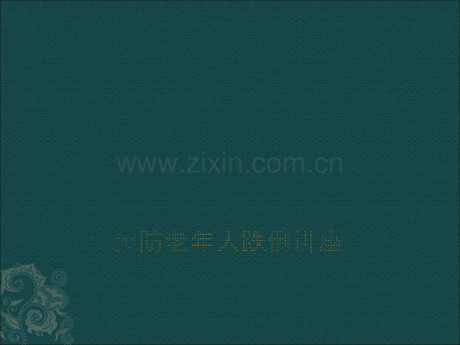 老年人防跌倒PPTppt课件.pptx_第1页