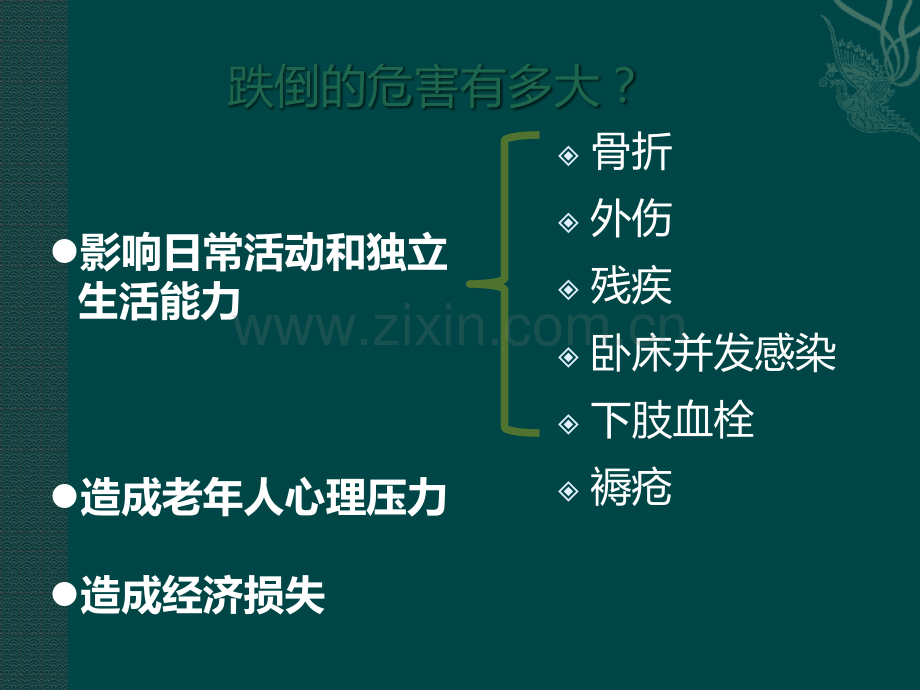 老年人防跌倒PPTppt课件.pptx_第2页