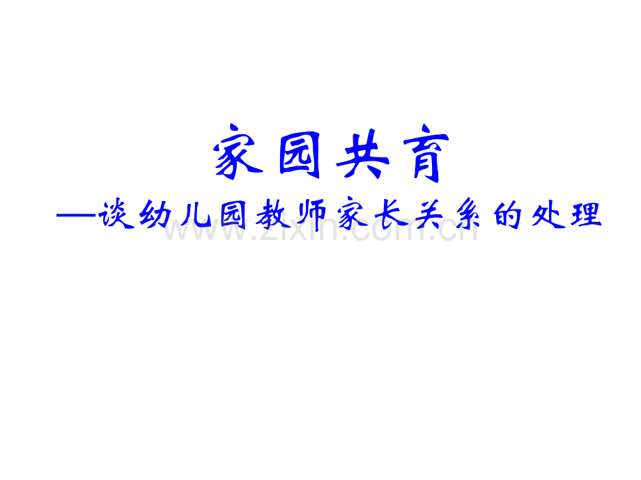 幼儿园教师与家长沟通.ppt_第1页