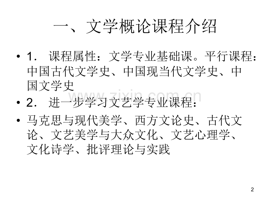 文学概论第二章文学与语言PPT课件.ppt_第2页