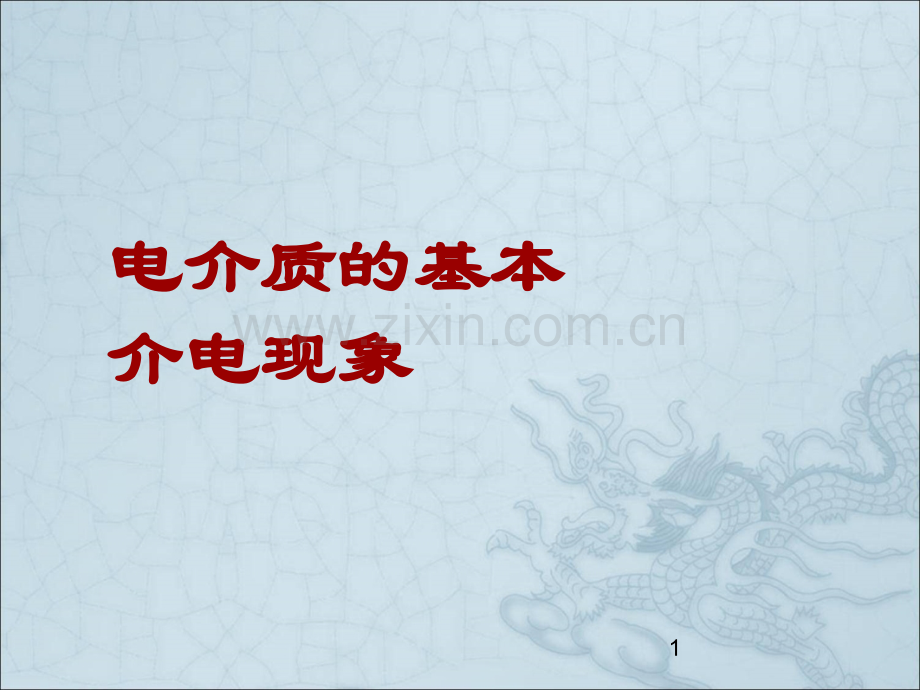 电介质及其介电特性-基本介电现象.ppt_第1页
