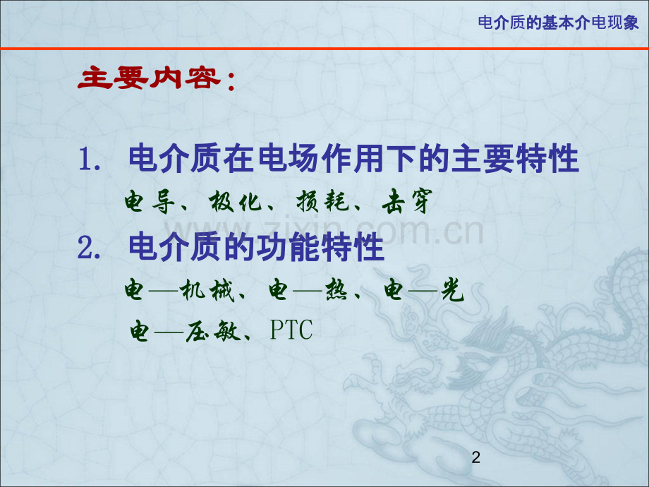 电介质及其介电特性-基本介电现象.ppt_第2页