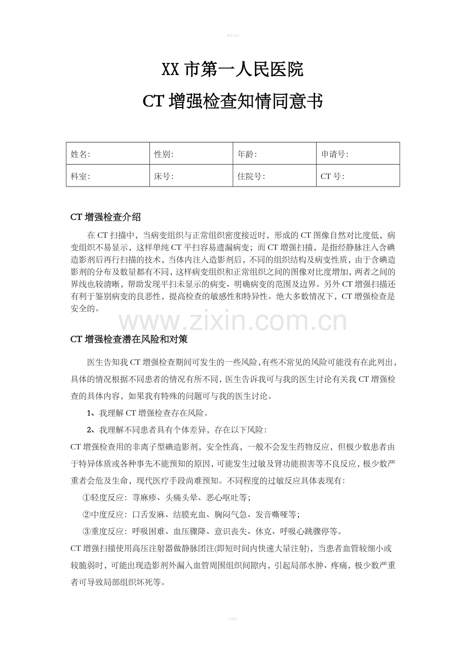 CT增强知情同意书.doc_第1页