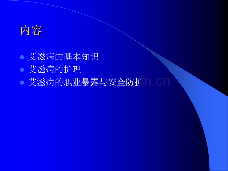 艾滋病护理与职业防护ppt课件.pptx_第2页