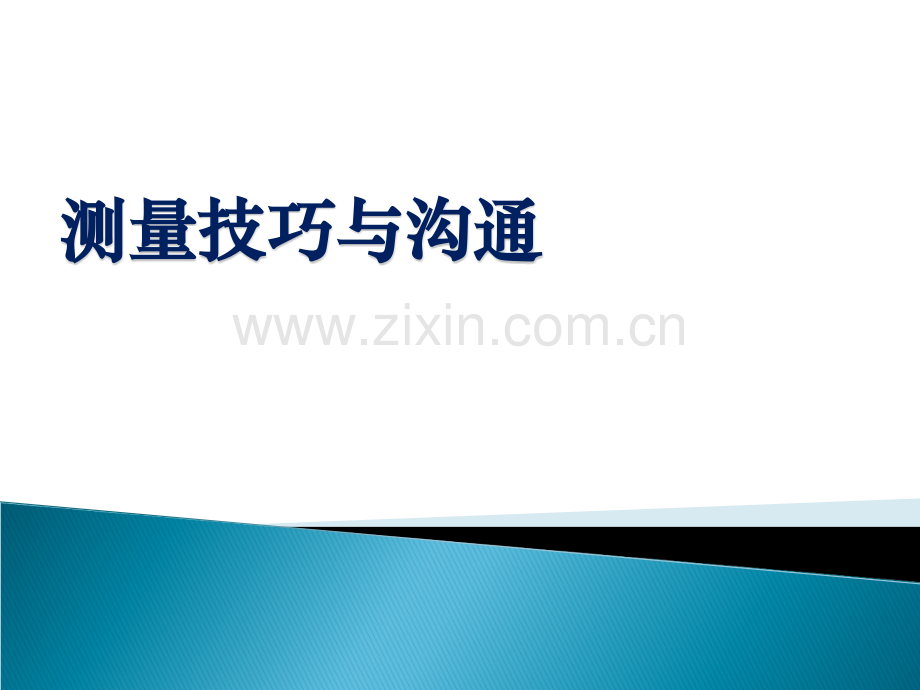 定制衣柜测量技巧与沟通方式.ppt_第1页