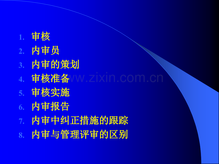 ISO内审工作流程.ppt_第1页