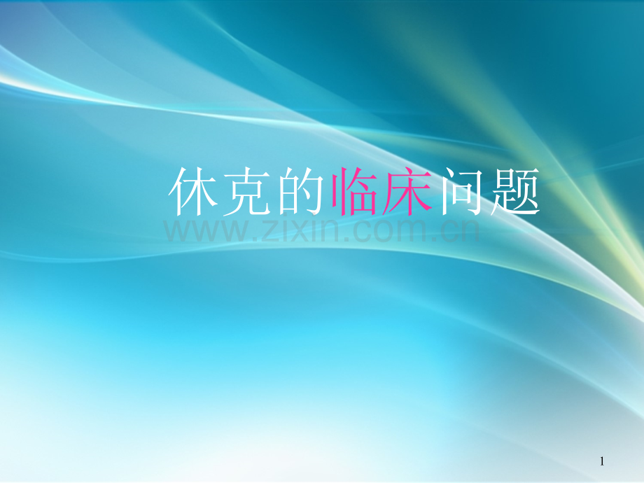 休克临床问题PPT课件.ppt_第1页