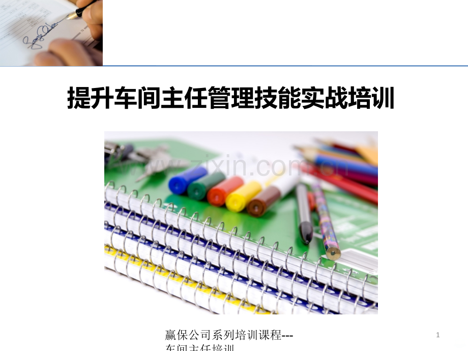 车间主任培训讲义PPT课件.ppt_第1页