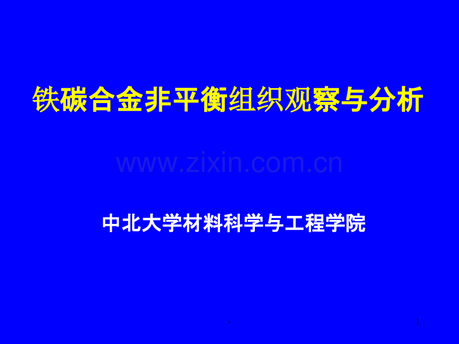铁碳合金非平衡组织观察PPT课件.ppt_第1页