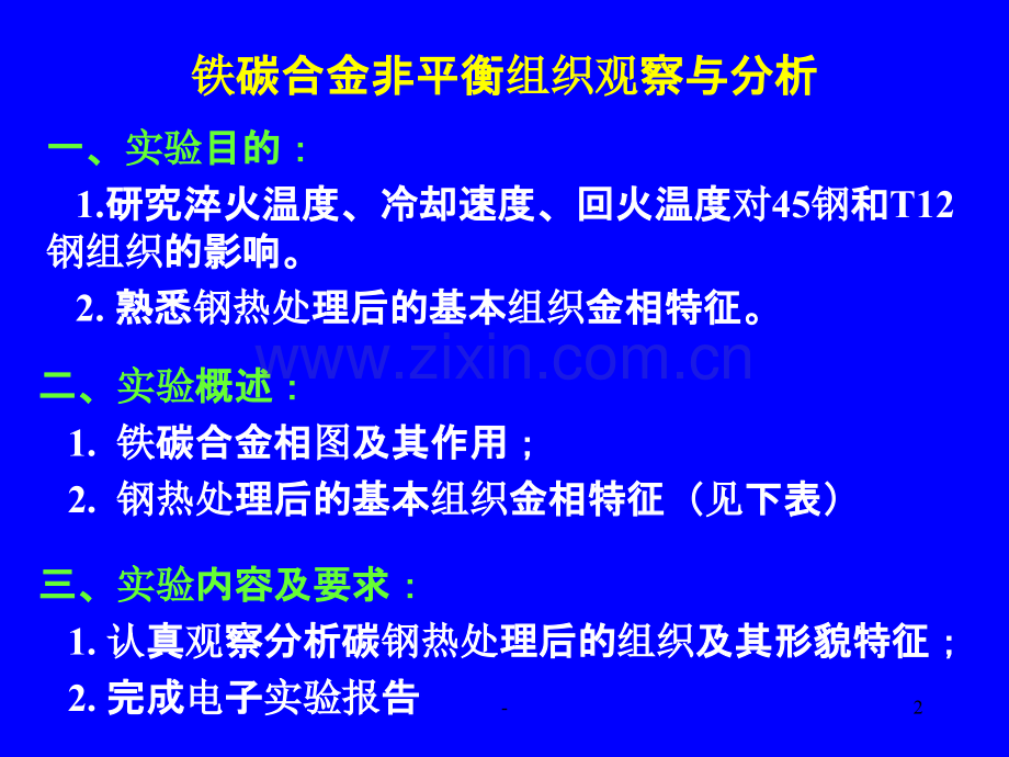 铁碳合金非平衡组织观察PPT课件.ppt_第2页