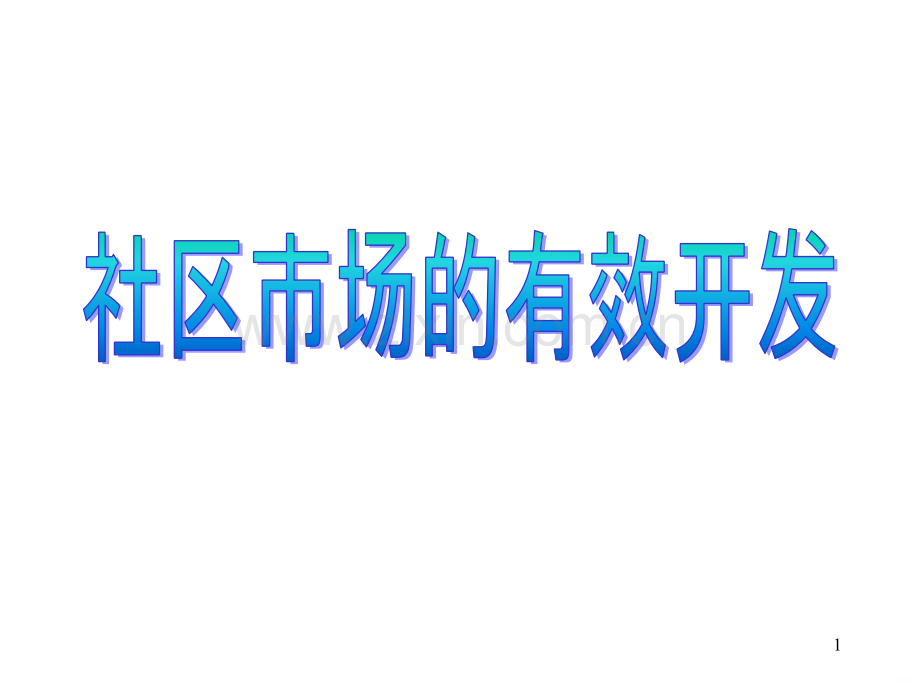 社区市场的有效开发PPT课件.pptx_第1页