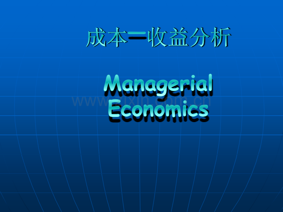 成本收益分析.ppt_第1页