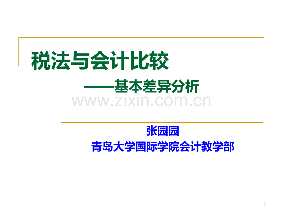 新税法与新准则的基本差异分析PPT课件.ppt_第1页