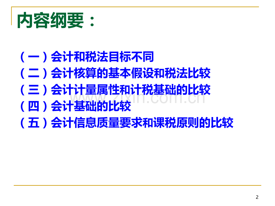新税法与新准则的基本差异分析PPT课件.ppt_第2页