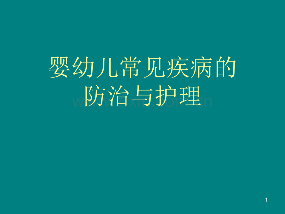 婴幼儿疾病的防治护理.ppt_第1页