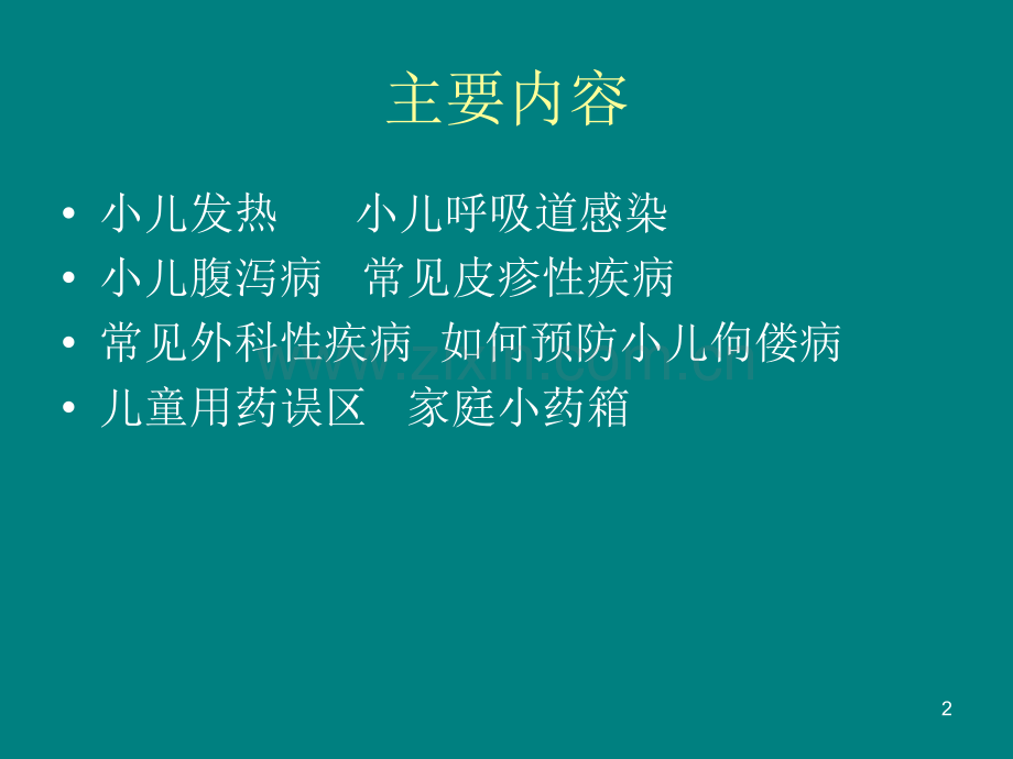 婴幼儿疾病的防治护理.ppt_第2页