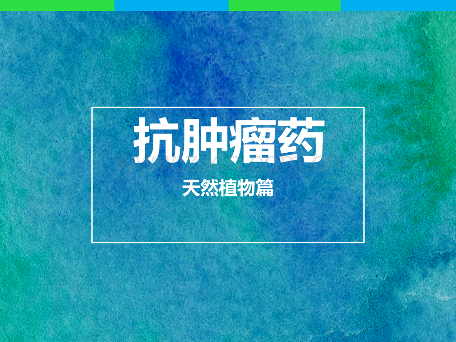 天然植物类抗肿瘤药简介ppt课件.pptx_第1页