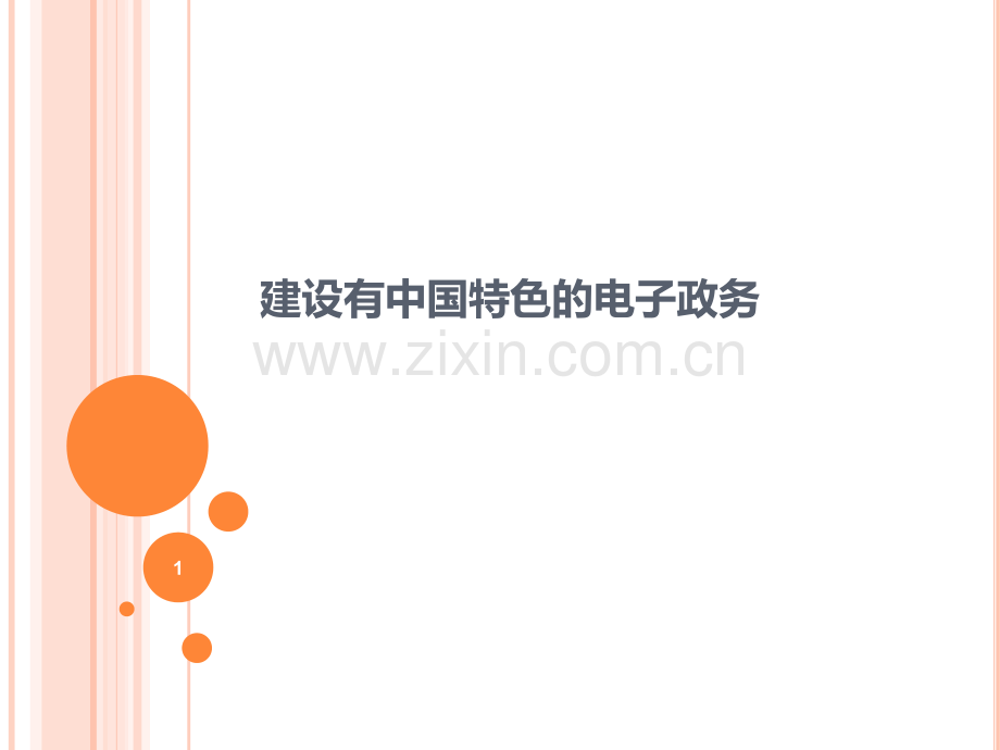 电子政府课件PPT课件.ppt_第1页