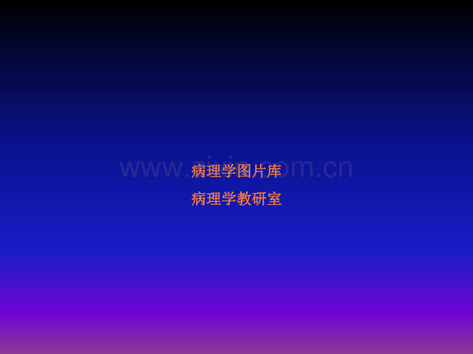 病理学图片库ppt课件.ppt_第1页