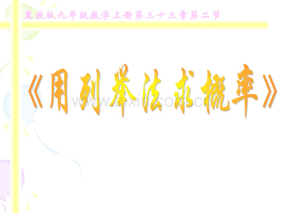 《用列举法求概率》PPT课件.ppt_第1页