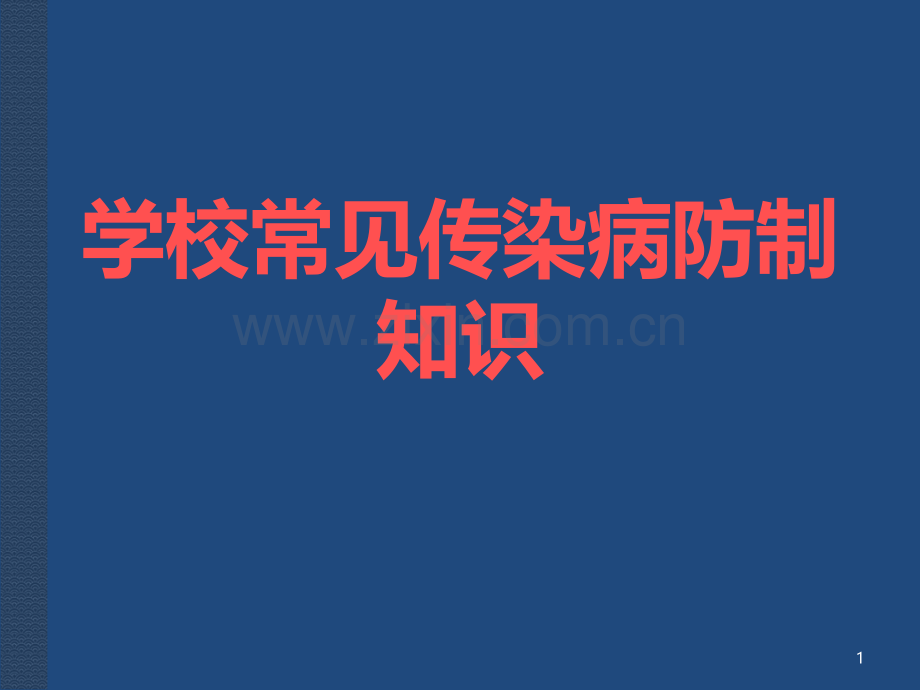 校医培训PPT课件.ppt_第1页