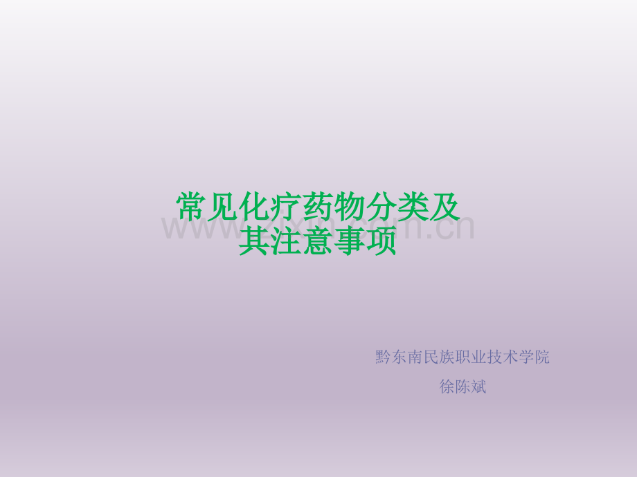 常见化疗药物分类及注意事项PPT课件.ppt_第1页