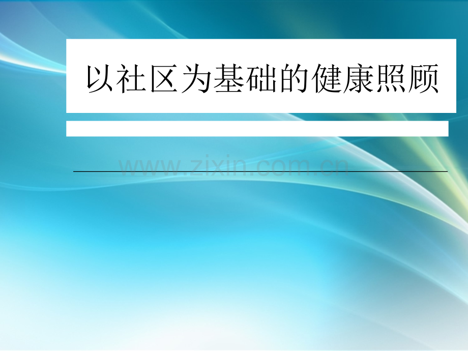 以社区为范围的健康照顾-.ppt_第1页