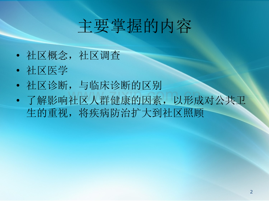 以社区为范围的健康照顾-.ppt_第2页
