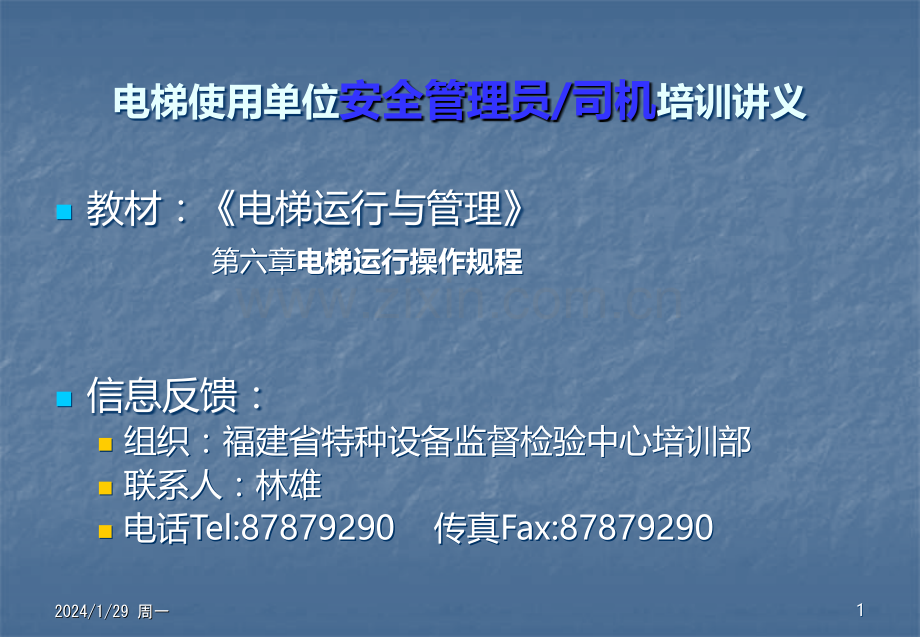第六章电梯运行操作规程PPT课件.ppt_第1页
