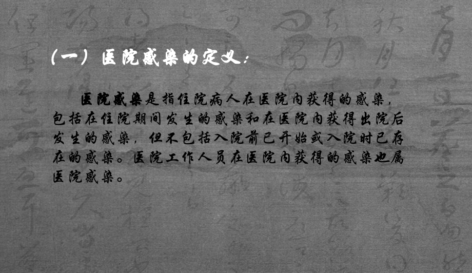 医院感染知识培训.ppt_第2页
