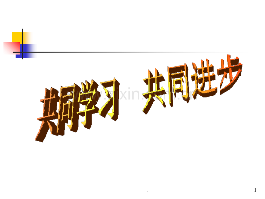 《会计学系准则培训》PPT课件.ppt_第1页