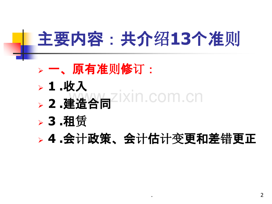 《会计学系准则培训》PPT课件.ppt_第2页