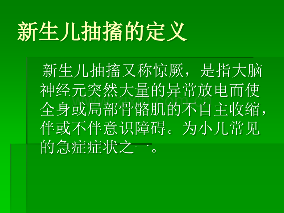 新生儿抽搐.ppt_第2页