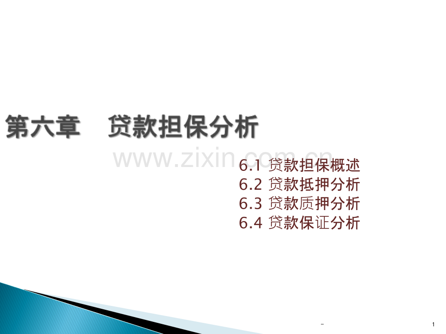 第六章--贷款担保分PPT课件.ppt_第1页