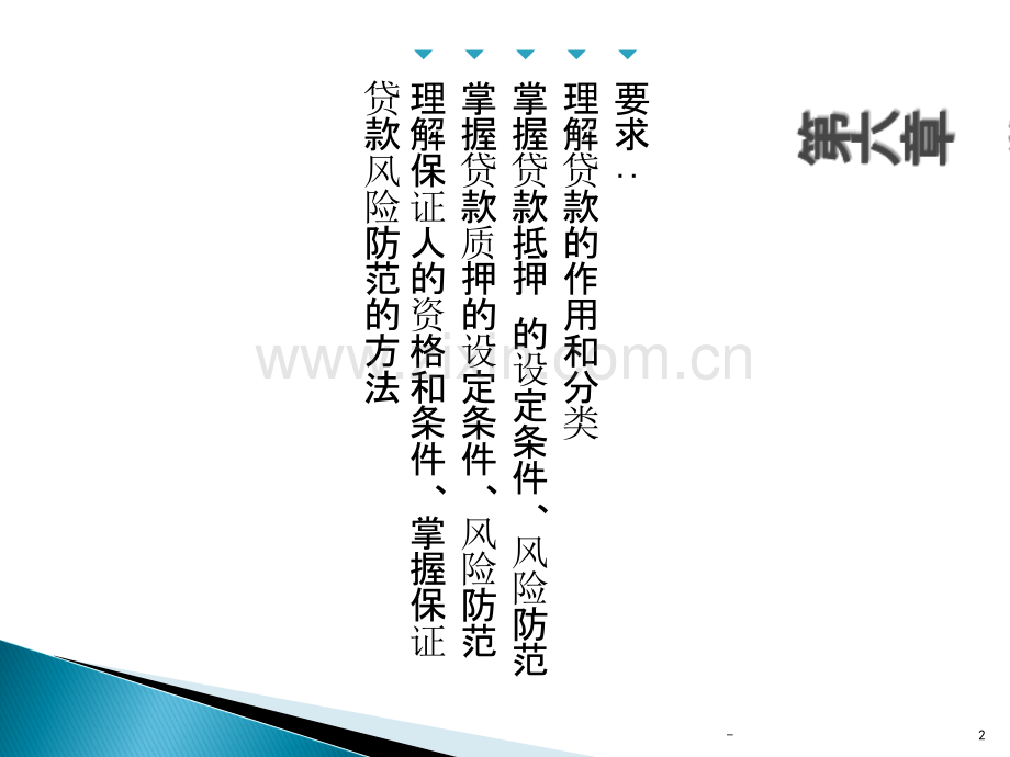 第六章--贷款担保分PPT课件.ppt_第2页