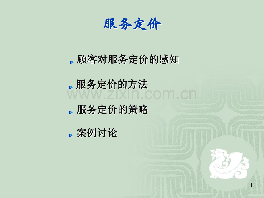 服务定价PPT.ppt_第1页