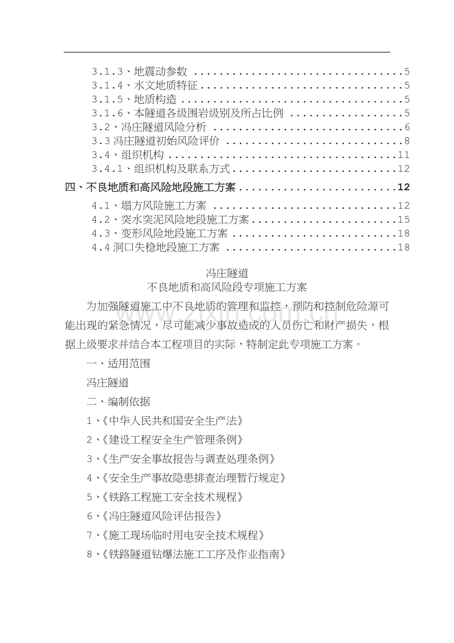 冯庄隧道不良地质和高风险段施工组织设计》.doc_第2页