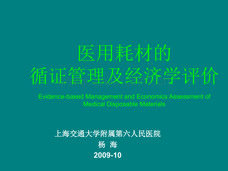 医用耗材的循证管理及经济学评价.ppt_第1页
