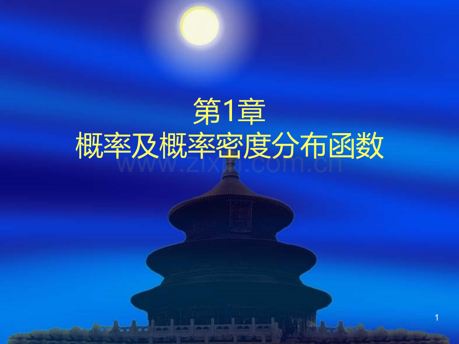 概率及概率密度分布函数PPT课件.ppt_第1页