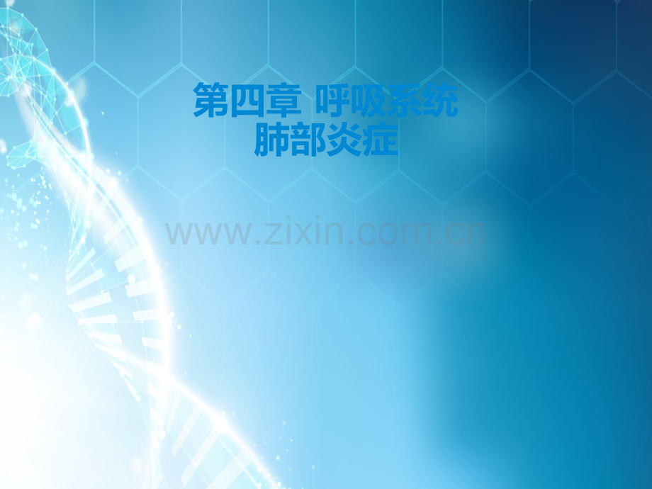 肺部炎症影像学诊断ppt课件.ppt_第1页