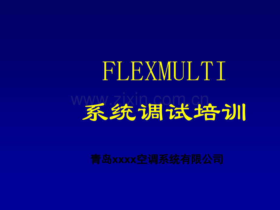 多联机空调系统调试培训讲义.ppt_第1页